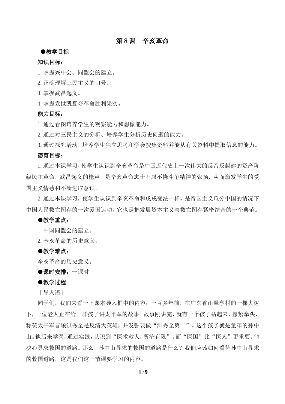 《辛亥革命》参考教案1_第1页