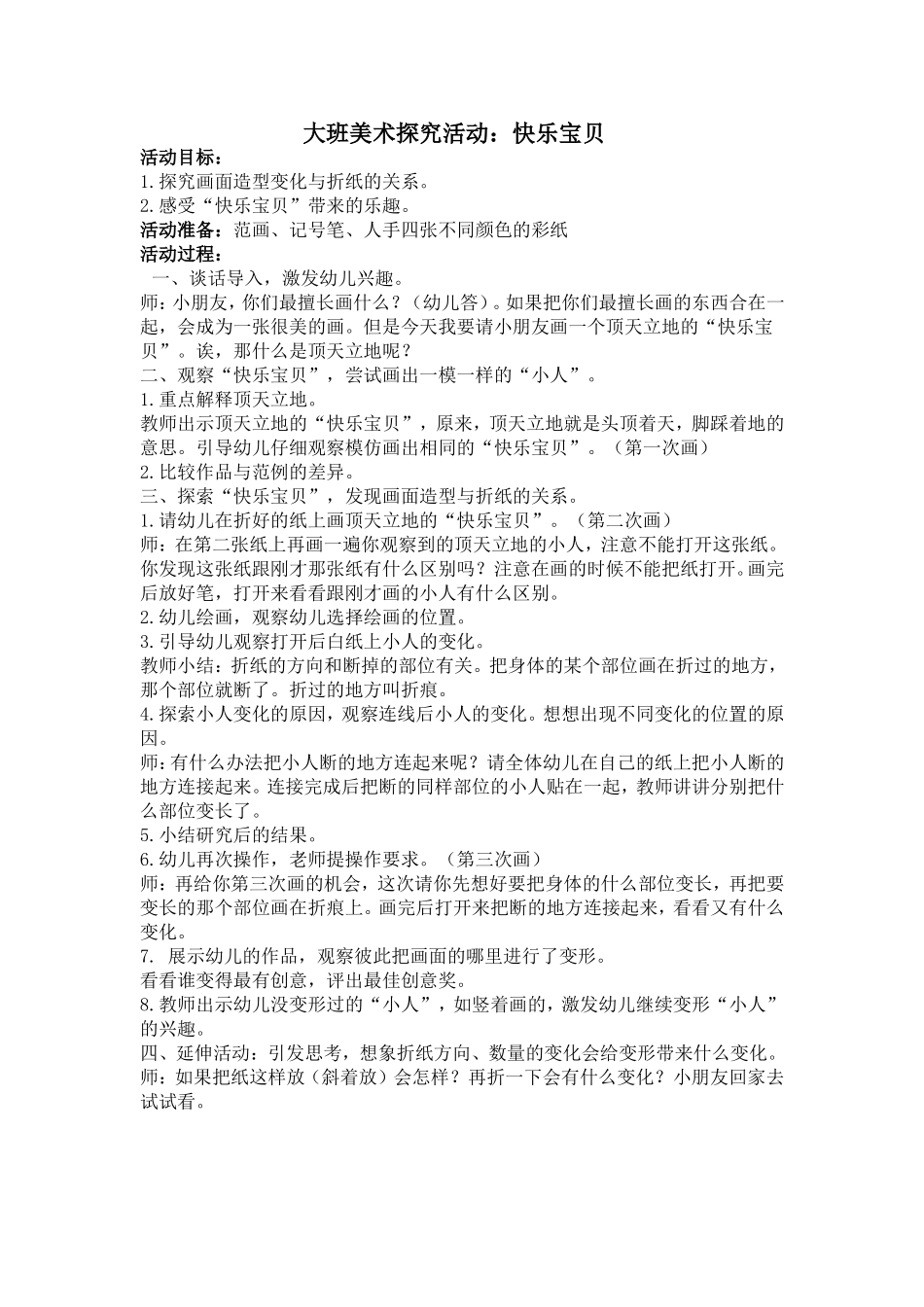 大班美术探究活动：快乐宝贝_第1页