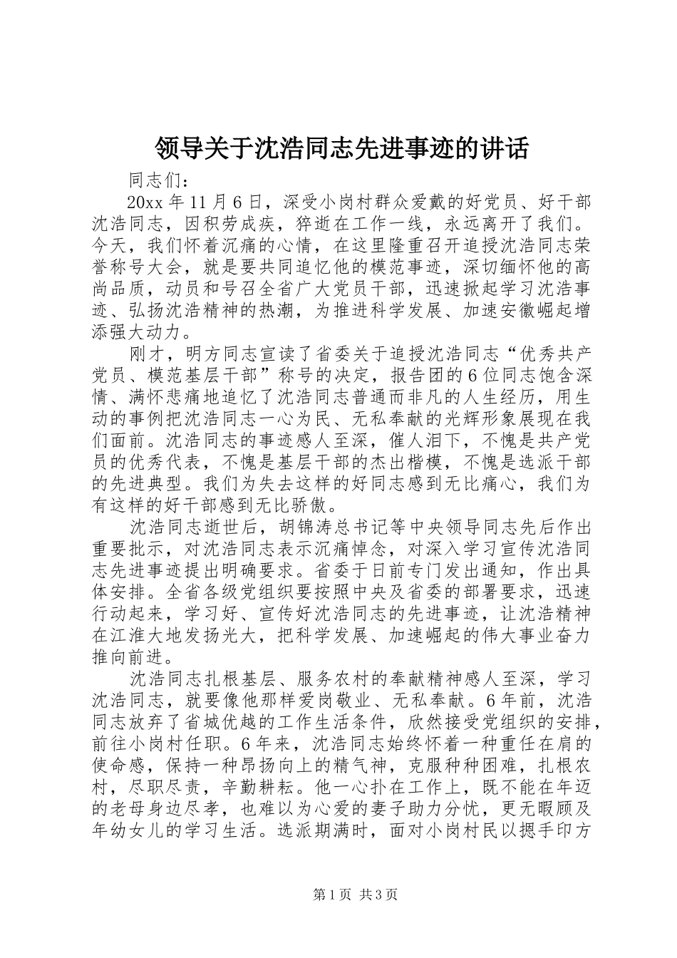 领导关于沈浩同志先进事迹的讲话_第1页