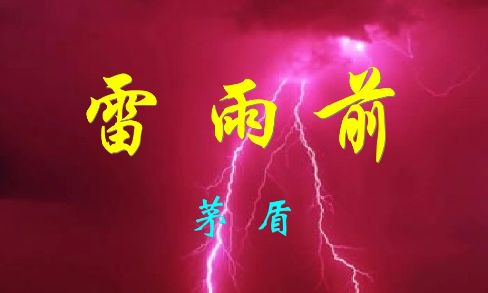 八年级语文上册(雷雨前)课件1 北师大版 课件