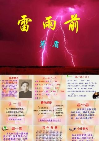 八年级语文上册(雷雨前)课件1 北师大版 课件