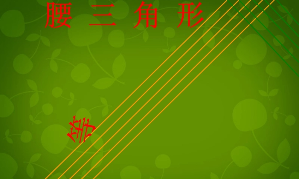 八年级数学上册 2.1 2.2课件 浙教版 课件