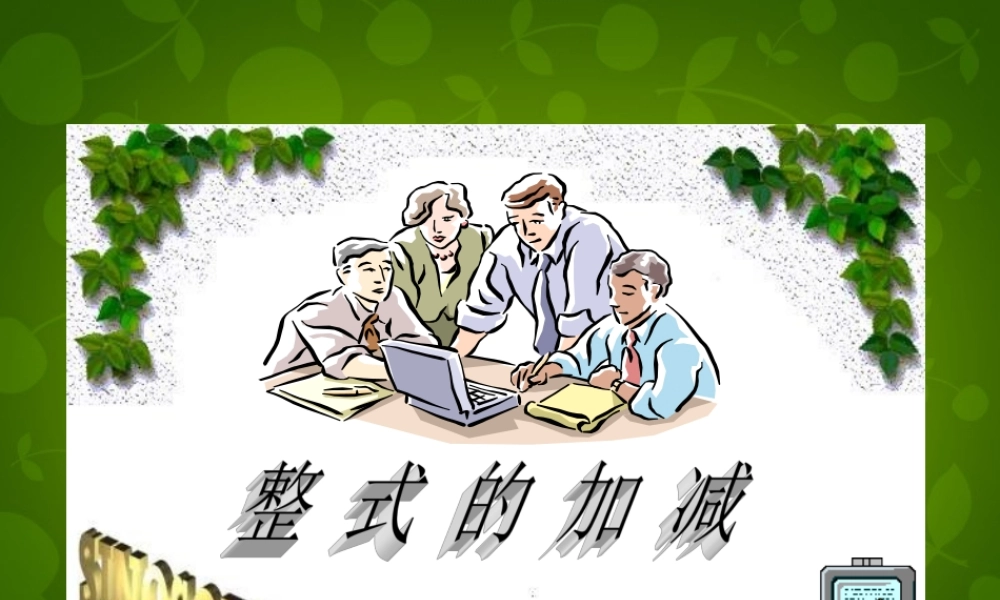 中学七年级数学上册 2.2 整式的加减课件4 (新版)新人教版 课件