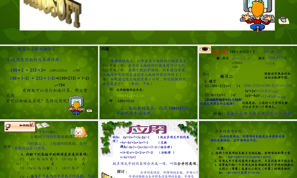 中学七年级数学上册 2.2 整式的加减课件4 (新版)新人教版 课件