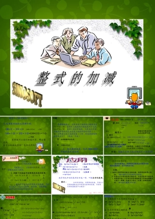 中学七年级数学上册 2.2 整式的加减课件4 (新版)新人教版 课件