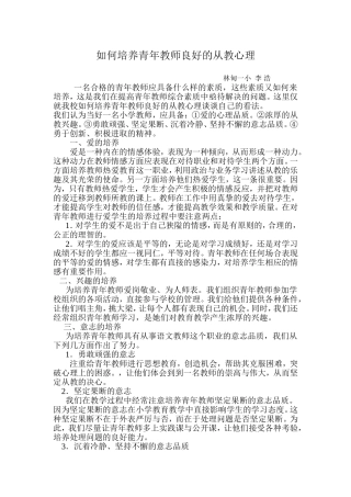 如何培养青年教师良好的从教心理（定级）