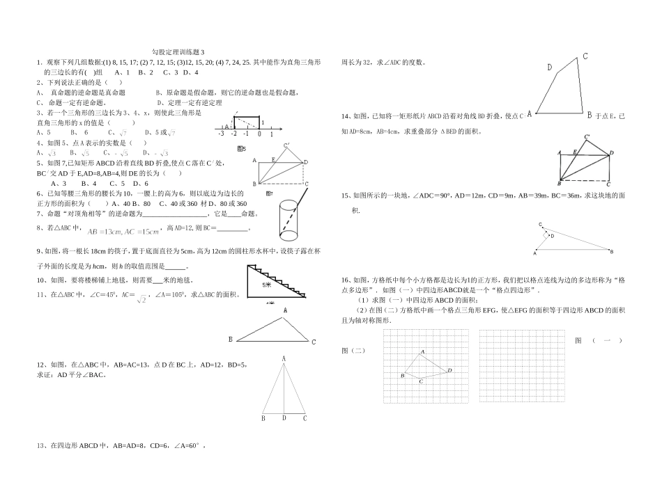 勾股定理训练题110408_第1页