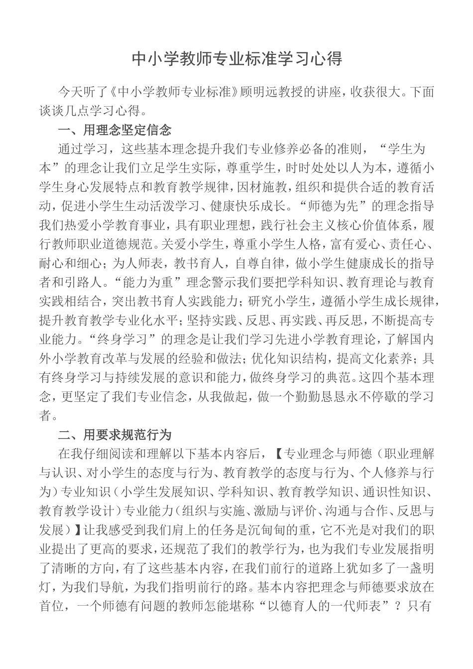 小学教师专业标准学习体会 (2)_第2页