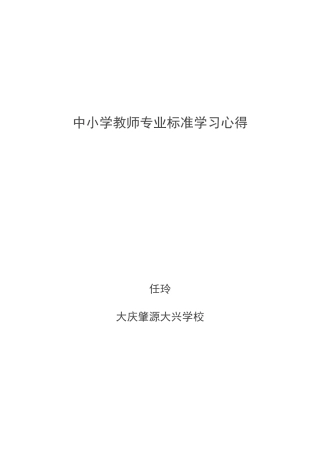 小学教师专业标准学习体会 (2)