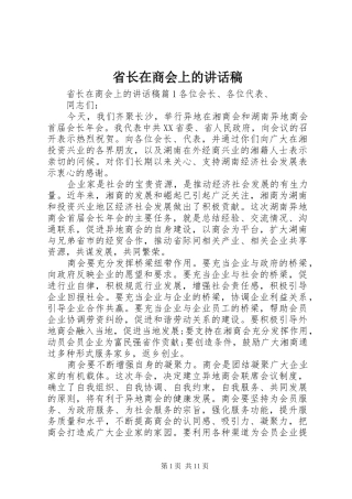 省长在商会上的讲话稿