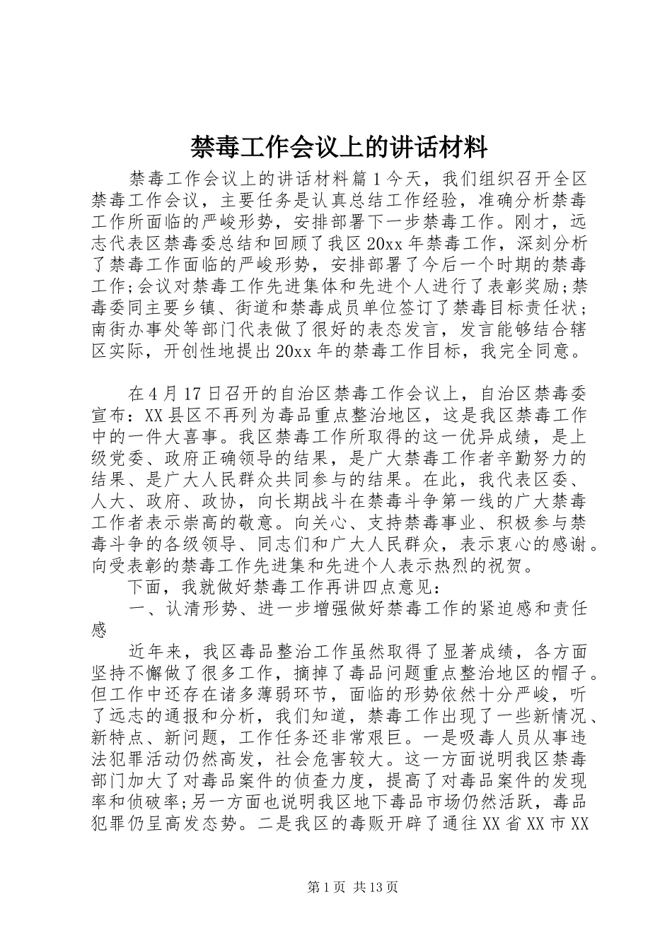 禁毒工作会议上的讲话材料_第1页