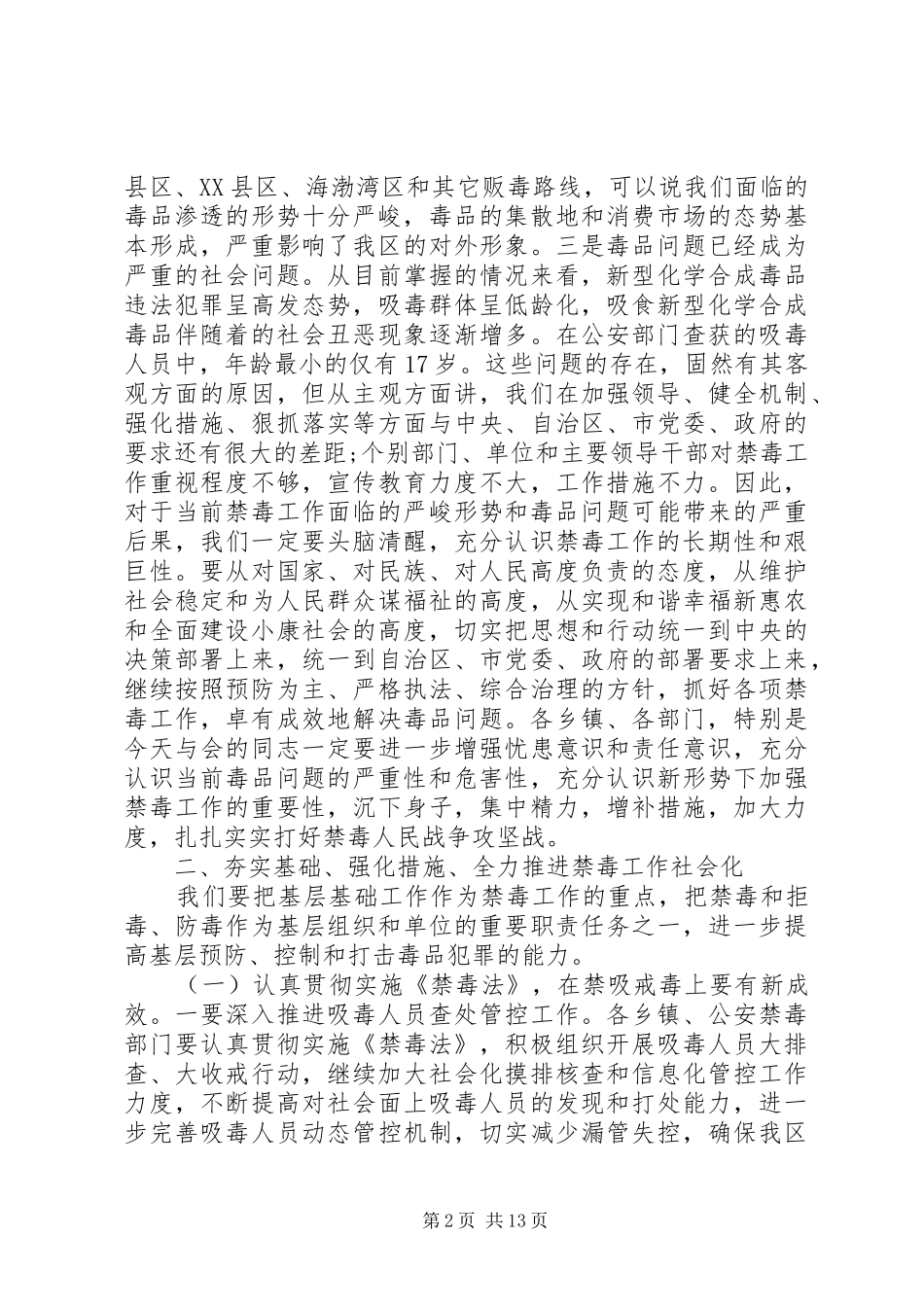禁毒工作会议上的讲话材料_第2页