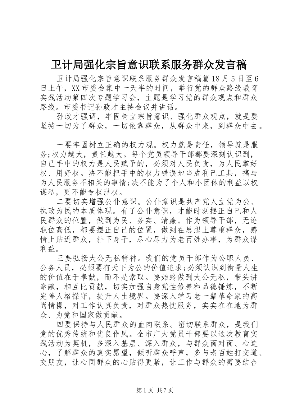 卫计局强化宗旨意识联系服务群众发言稿_第1页