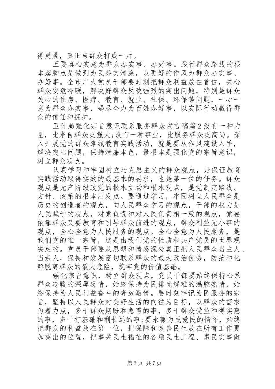 卫计局强化宗旨意识联系服务群众发言稿_第2页