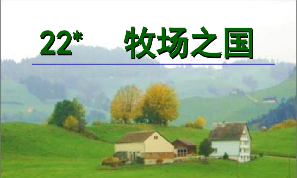 牧场之国教学课件