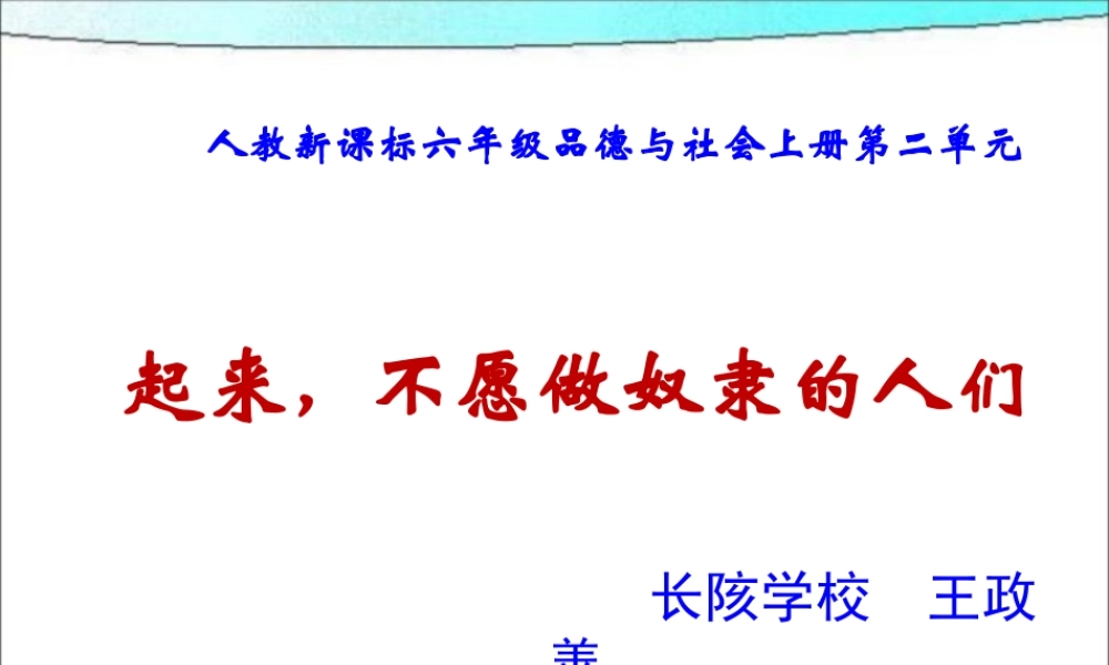 《起来_不愿做奴隶的人们》PPT