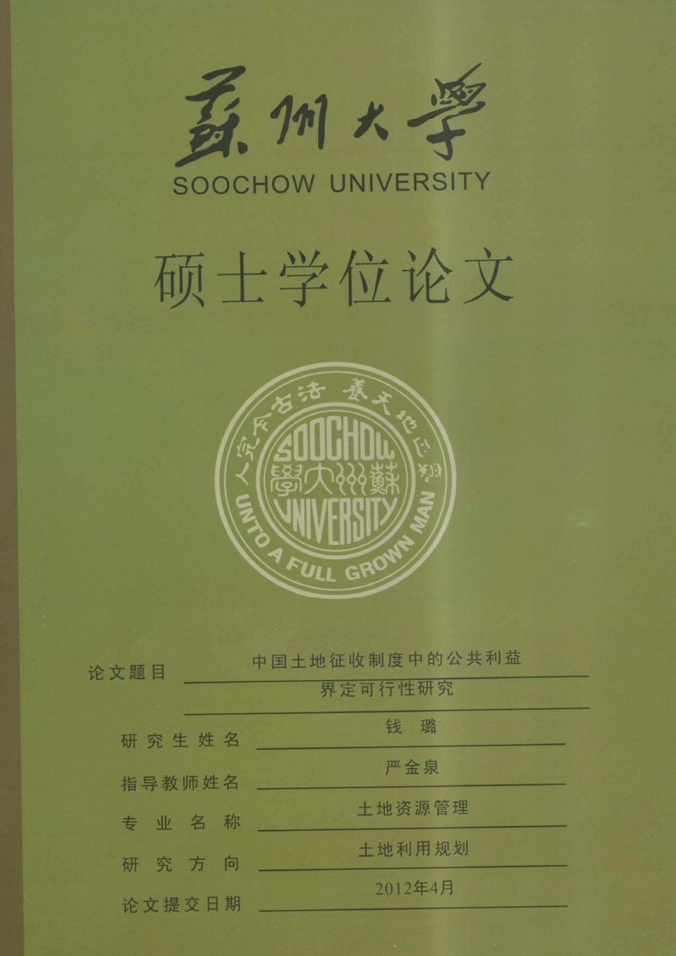 中国土地征收制度中的公共利益界定可行性研究_第1页