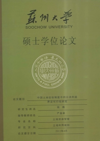 中国土地征收制度中的公共利益界定可行性研究