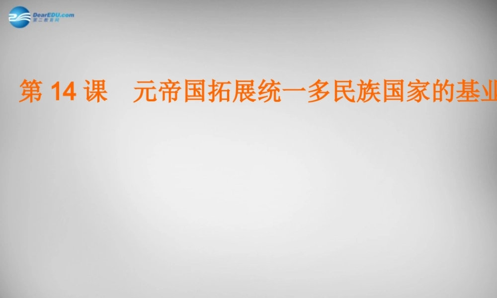 中学七年级历史下册 第14课 元帝国拓展统一多民族国家的基业课件 北师大版 课件