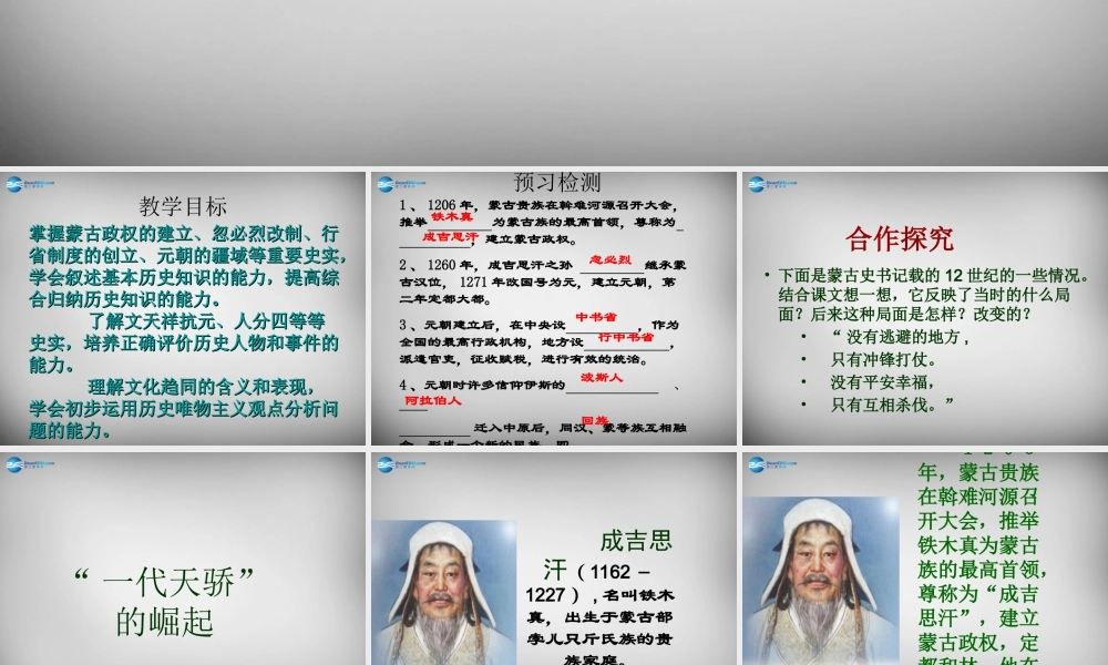 中学七年级历史下册 第14课 元帝国拓展统一多民族国家的基业课件 北师大版 课件