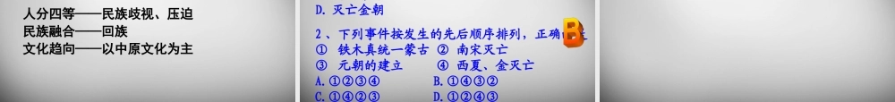中学七年级历史下册 第14课 元帝国拓展统一多民族国家的基业课件 北师大版 课件