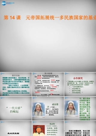 中学七年级历史下册 第14课 元帝国拓展统一多民族国家的基业课件 北师大版 课件