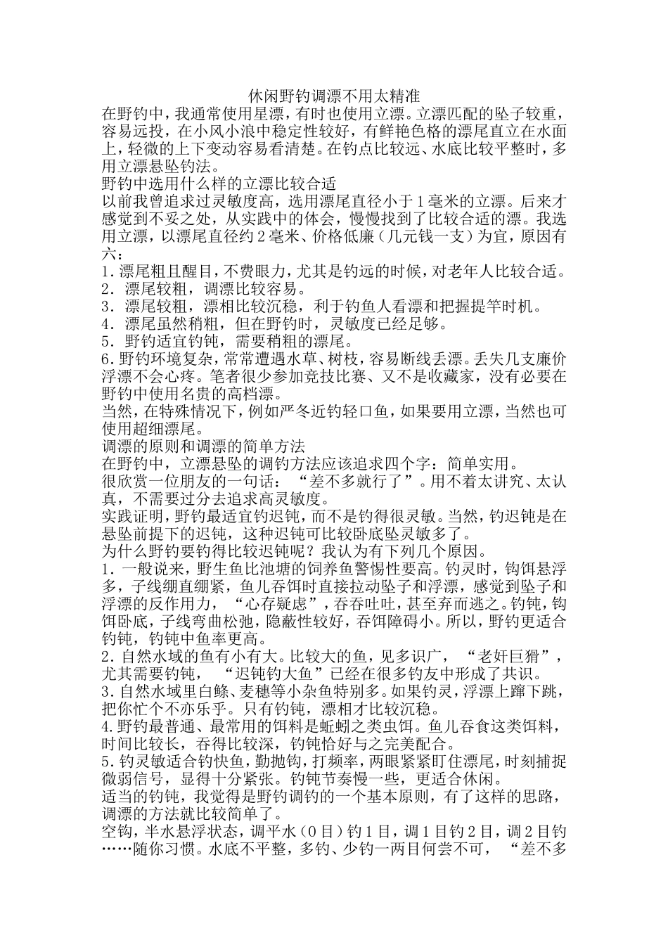 休闲野钓调漂不用太精准_第1页