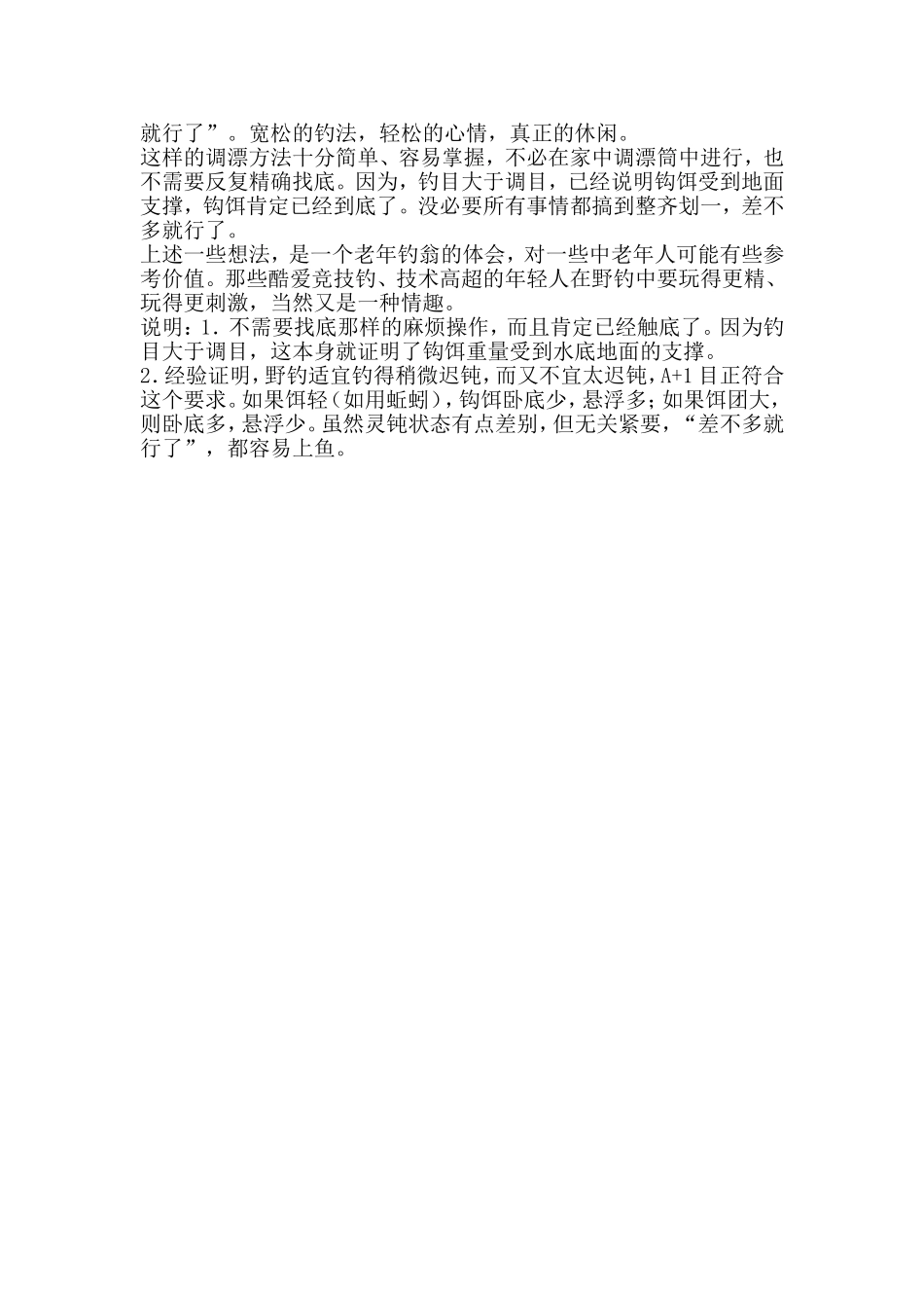 休闲野钓调漂不用太精准_第2页
