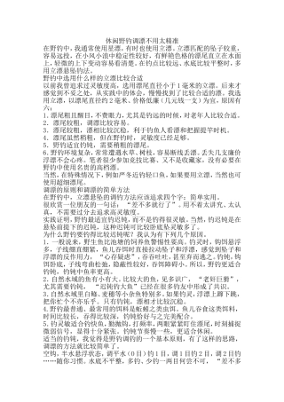 休闲野钓调漂不用太精准