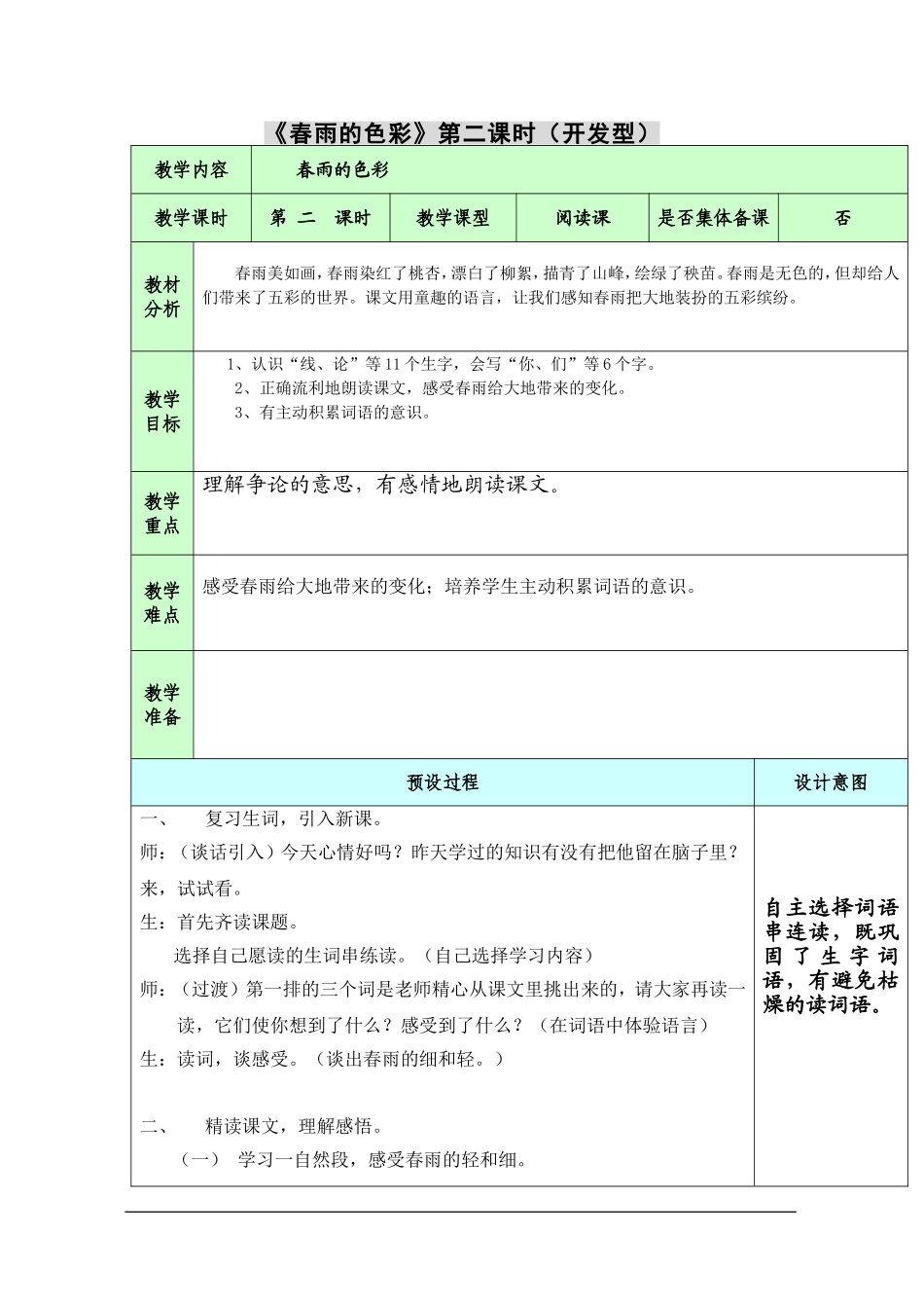 《春雨的色彩》第二课时(开发型)_第1页