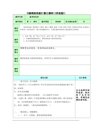 《春雨的色彩》第二课时(开发型)