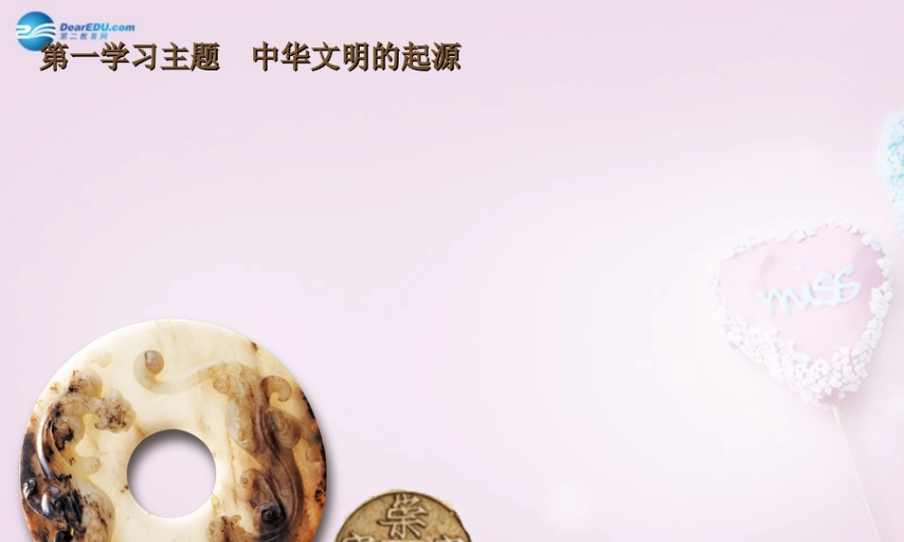 中学七年级历史上册 第3课 远古的传说课件 川教版 课件