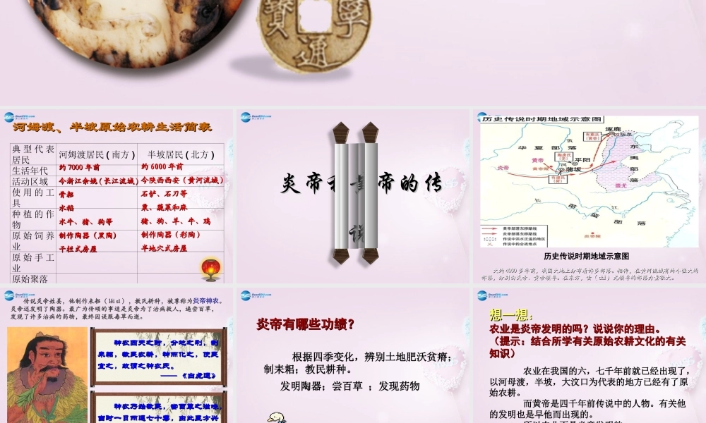 中学七年级历史上册 第3课 远古的传说课件 川教版 课件