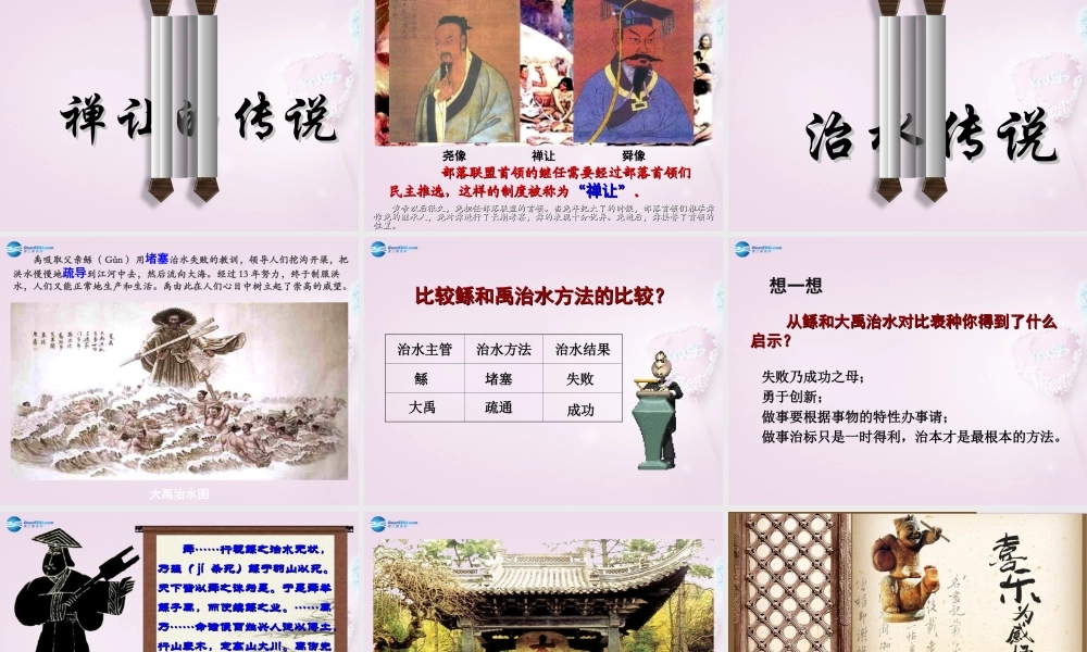 中学七年级历史上册 第3课 远古的传说课件 川教版 课件