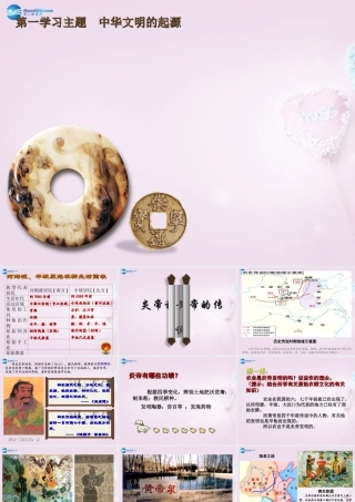 中学七年级历史上册 第3课 远古的传说课件 川教版 课件