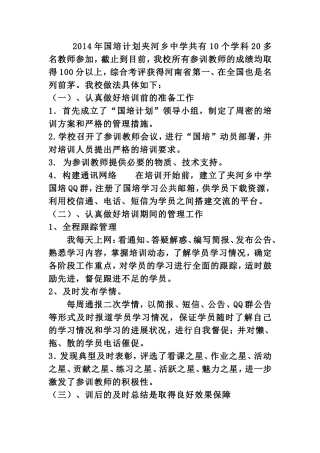 2014年国培计划夹河乡中学共有10个学科20多名教师参加