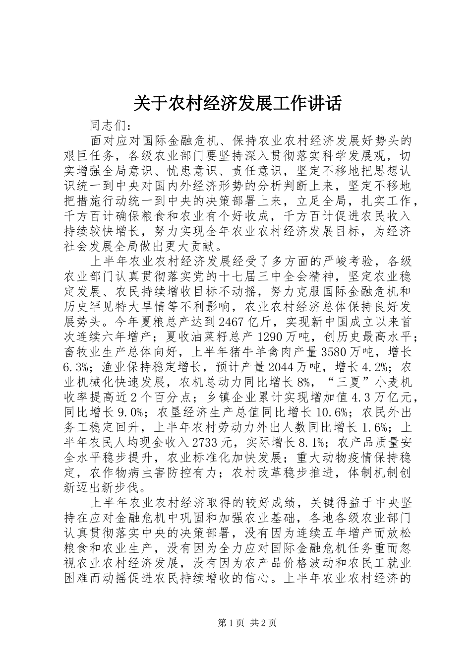 关于农村经济发展工作讲话_第1页