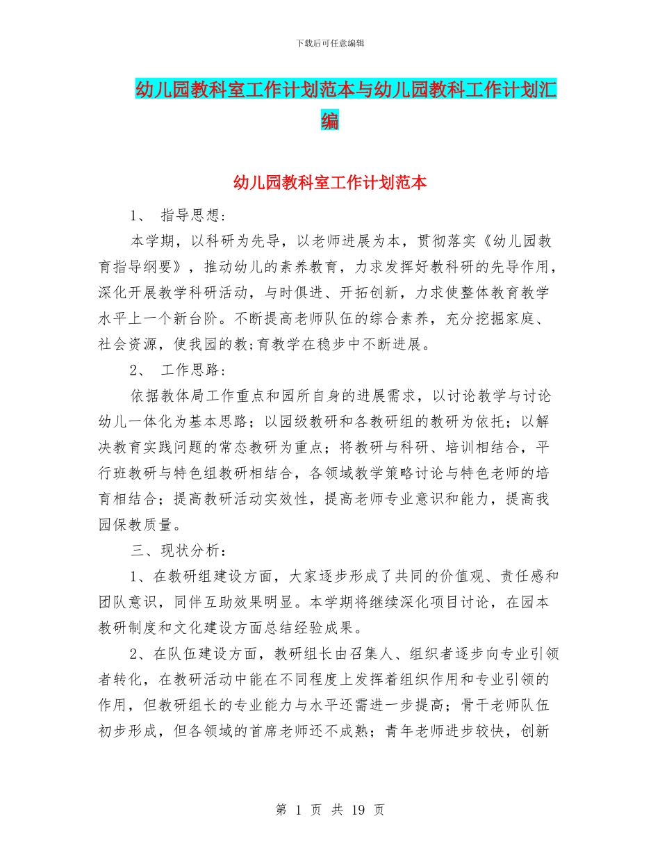 幼儿园教科室工作计划范本与幼儿园教科工作计划汇编_第1页