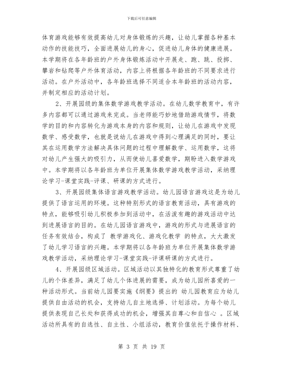幼儿园教科室工作计划范本与幼儿园教科工作计划汇编_第3页