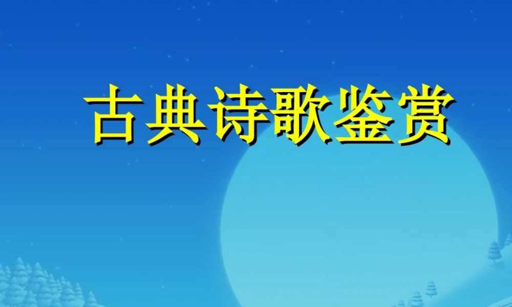 古典诗歌鉴赏6 高考专题指导 诗歌鉴赏课件锦[整理17套]人教版 高考专题指导 诗歌鉴赏课件锦[整理17套]人教版