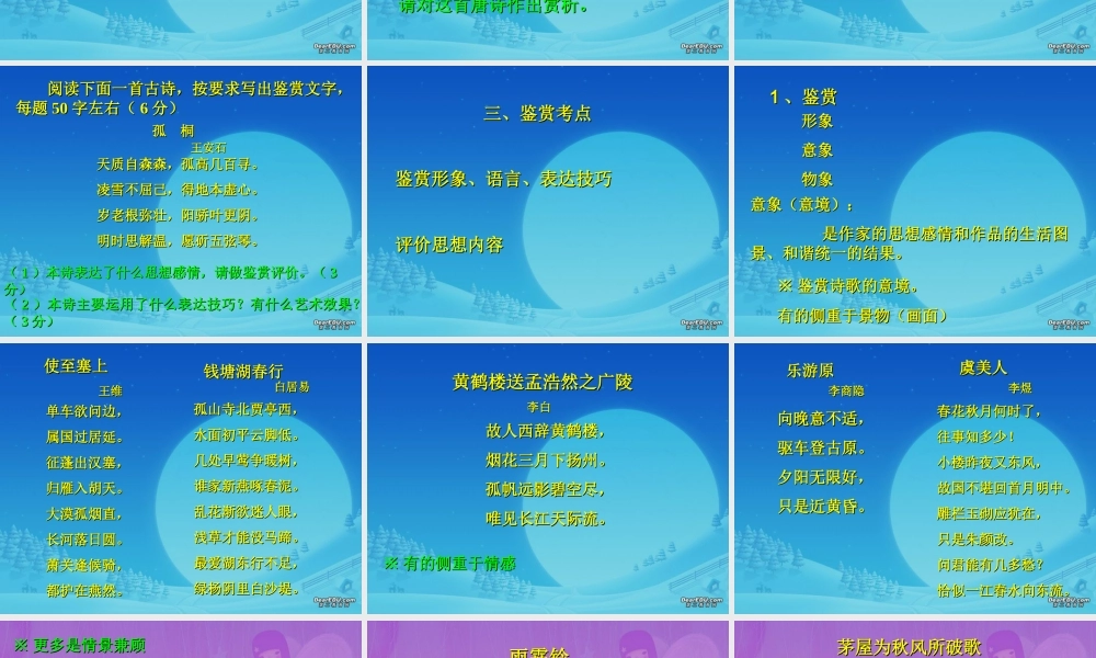 古典诗歌鉴赏6 高考专题指导 诗歌鉴赏课件锦[整理17套]人教版 高考专题指导 诗歌鉴赏课件锦[整理17套]人教版