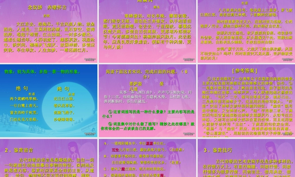 古典诗歌鉴赏6 高考专题指导 诗歌鉴赏课件锦[整理17套]人教版 高考专题指导 诗歌鉴赏课件锦[整理17套]人教版