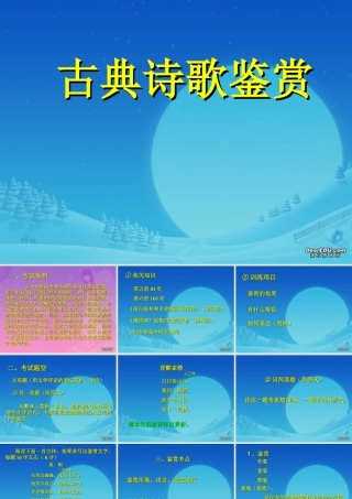 古典诗歌鉴赏6 高考专题指导 诗歌鉴赏课件锦[整理17套]人教版 高考专题指导 诗歌鉴赏课件锦[整理17套]人教版