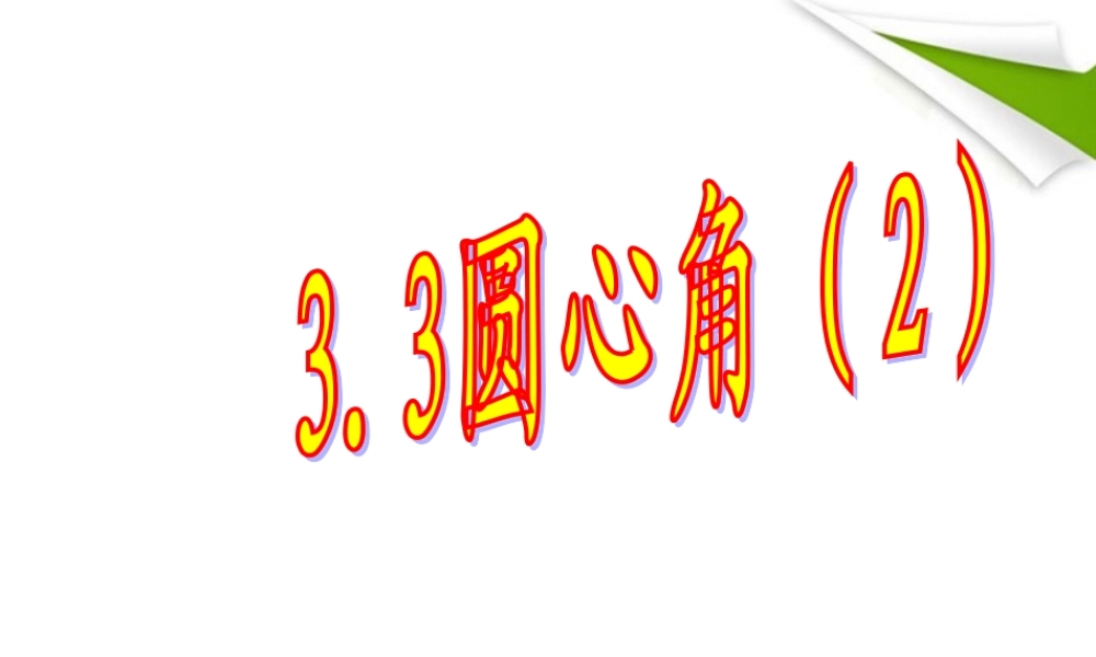 九年级数学上册 33圆心角第2课时课件 浙教版 课件