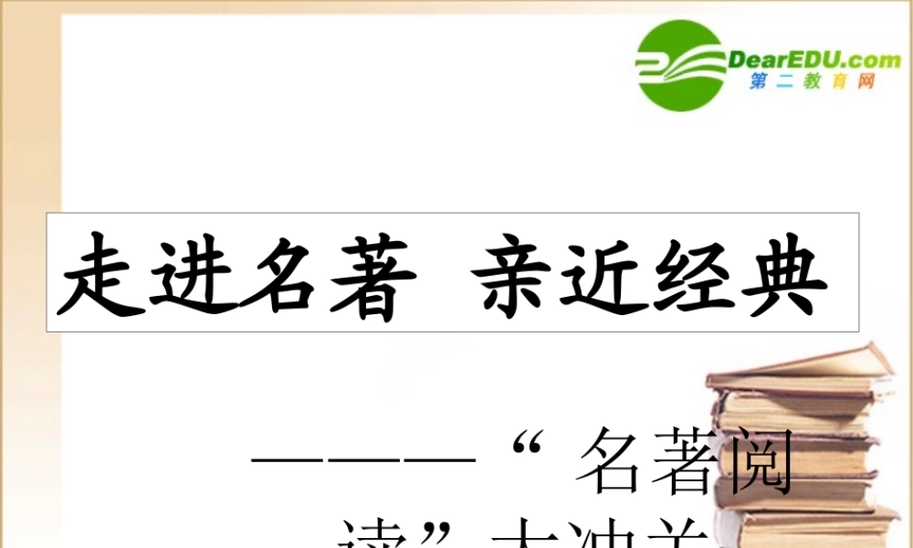 八年级语文走进名著 亲近经典— 名著阅读 大冲关课件人教版 课件