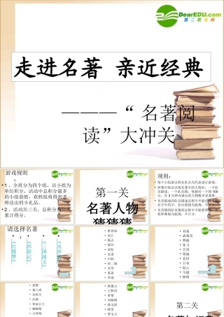 八年级语文走进名著 亲近经典— 名著阅读 大冲关课件人教版 课件