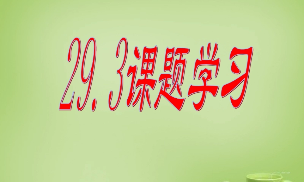 九年级数学下册 293 课题学习课件 (新版)新人教版 课件