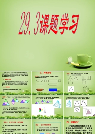 九年级数学下册 293 课题学习课件 (新版)新人教版 课件