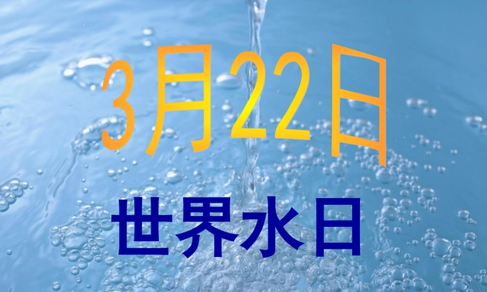 爱护水资源icrosoft_PowerPoint_演示文稿