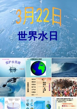 爱护水资源icrosoft_PowerPoint_演示文稿
